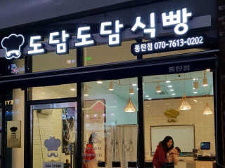 [도담도담식빵] 내맘대로 원하는 빵 3가지 — 5점을 준 리뷰어가 2019년 3월 올린 사용 사진