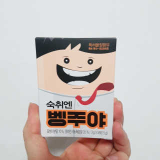 청정제주에서 온 프리미엄 숙취해소제, 숙취엔 벵주야 — 4.5점을 준 리뷰어가 2019년 4월 올린 사용 사진