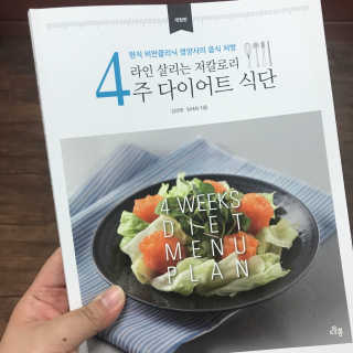 도서출판 풀빛 라인살리는 저칼로리 4주 다이어트 식단 — 5점을 준 리뷰어가 2017년 5월 올린 사용 사진