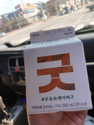 [매일유업] 우유속에 어쩌구_3개 세트 모바일 쿠폰 — 5점을 준 리뷰어가 2019년 10월 올린 사용 사진