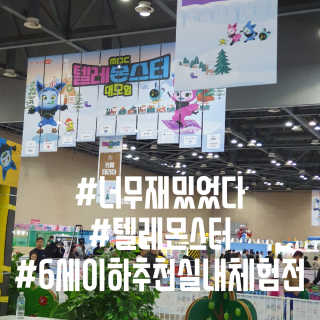 [킨텍스] 해피월드 시즌 13 MBC 텔레몬스터 대모험 — 5점을 준 리뷰어가 2020년 1월 올린 사용 사진