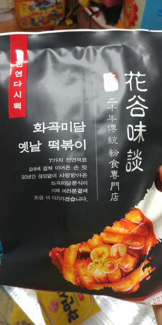화곡미담 옛날 떡볶이 — 3.5점을 준 리뷰어가 2020년 2월 올린 사용 사진
