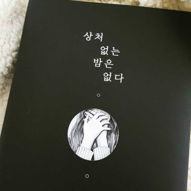 상처 없는 밤은 없다. 리뷰 사진