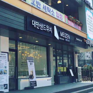 메이젠_송도글로벌점 [대만샌드위치메이젠_송도글로벌]샌드+라떼+밀크티+마 — 5점을 준 리뷰어가 2019년 3월 올린 사용 사진