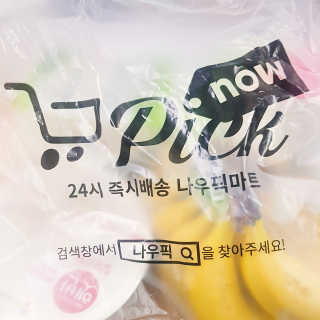[강남,강서지역 한정]온라인편의점 나우픽 2만원 쿠폰 — 5점을 준 리뷰어가 2019년 3월 올린 사용 사진