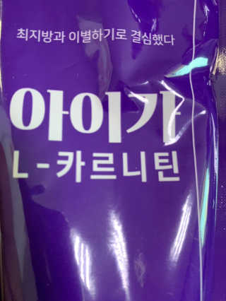 오엔엘 아이가 L-카르니틴 2박스 — 3점을 준 리뷰어가 2019년 3월 올린 사용 사진