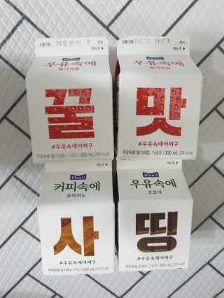 [매일유업] 우유속에 어쩌구_7개 모바일쿠폰 — 4점을 준 리뷰어가 2019년 6월 올린 사용 사진