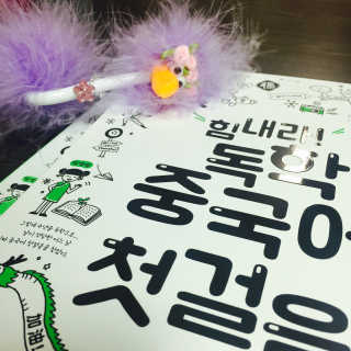 다락원 출판사 힘내라! 독학 중국어 첫걸음 — 4.5점을 준 리뷰어가 2017년 7월 올린 사용 사진