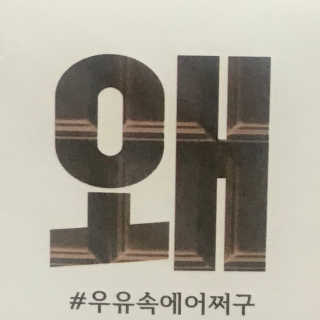 [매일유업] 우유속에 어쩌구_3개 세트 모바일 쿠폰 — 4점을 준 리뷰어가 2019년 10월 올린 사용 사진