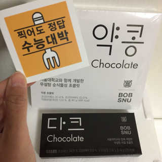 BOBSNU 약콩초콜릿 — 5점을 준 리뷰어가 2017년 11월 올린 사용 사진