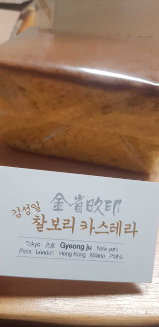 김성일찰보리카스테라 — 4점을 준 리뷰어가 2019년 11월 올린 사용 사진