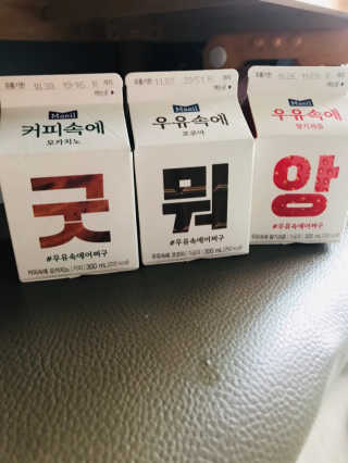 [매일유업] 우유속에 어쩌구_3개 세트 모바일 쿠폰 — 4점을 준 리뷰어가 2019년 10월 올린 사용 사진