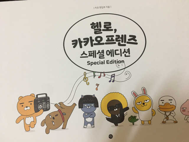 헬로, 카카오프렌즈 스페셜 에디션 리뷰 사진