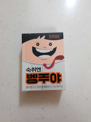 청정제주에서 온 프리미엄 숙취해소제, 숙취엔 벵주야 — 5점을 준 리뷰어가 2019년 5월 올린 사용 사진