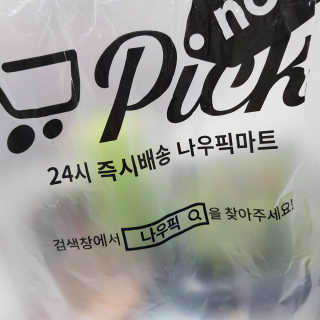 [강남,강서지역 한정]온라인편의점 나우픽 2만원 쿠폰 — 5점을 준 리뷰어가 2019년 4월 올린 사용 사진