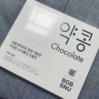 BOBSNU 약콩초콜릿 — 5점을 준 리뷰어가 2017년 11월 올린 사용 사진