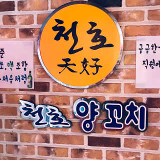 [천호양꼬치] 자유롭게 음식메뉴 3만원 이용권 — 4.5점을 준 리뷰어가 2019년 2월 올린 사용 사진