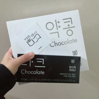 BOBSNU 약콩초콜릿 — 4.5점을 준 리뷰어가 2017년 11월 올린 사용 사진
