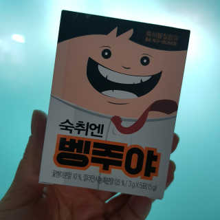 청정제주에서 온 프리미엄 숙취해소제, 숙취엔 벵주야 — 5점을 준 리뷰어가 2019년 5월 올린 사용 사진
