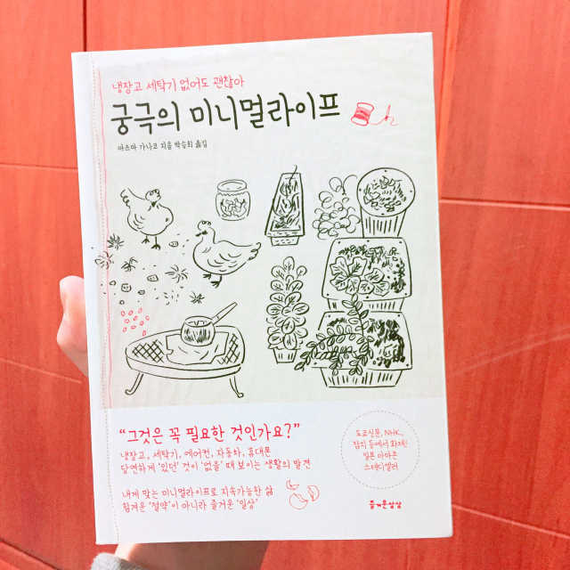 궁극의 미니멀라이프 리뷰 사진