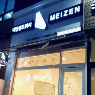 메이젠 인천논현점 [메이젠_논현]샌드위치 4개,소금커피,밀크티,마카롱 — 4점을 준 리뷰어가 2019년 4월 올린 사용 사진