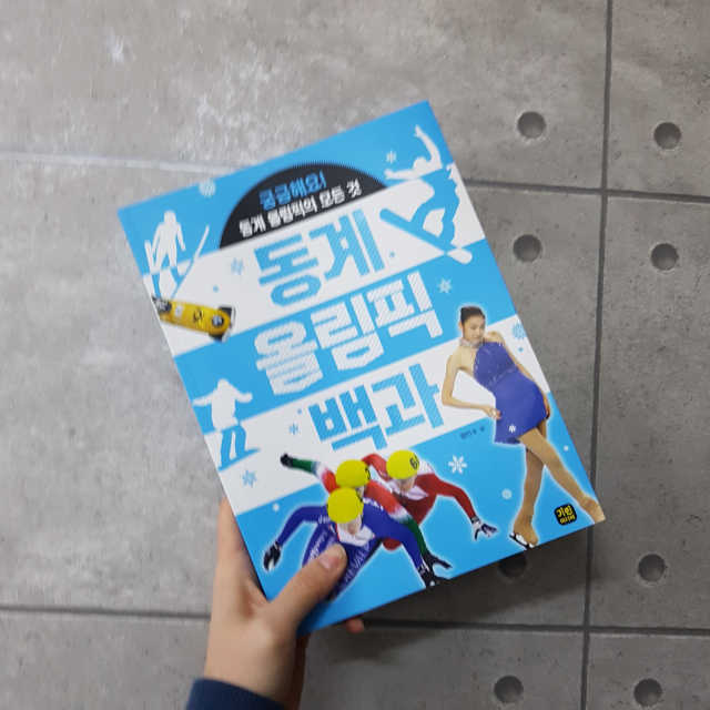동계 올림픽 백과 리뷰 사진