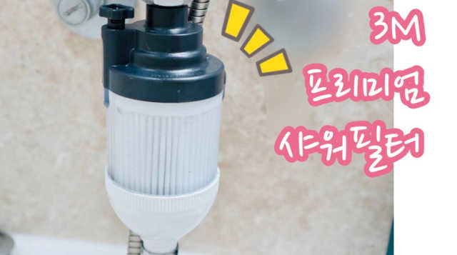 3M™ 프리미엄 샤워필터 리뷰 사진