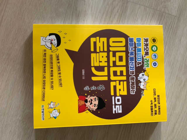 이모티콘으로 돈벌기 리뷰 사진