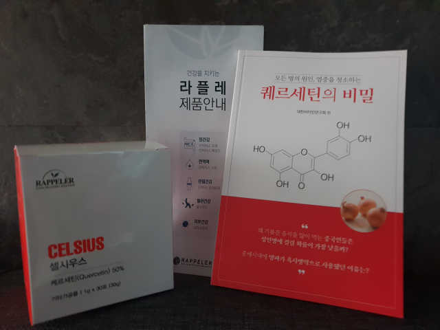 염증을 청소하는 퀘르세틴, 셀시우스 리뷰 사진
