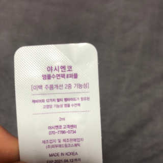 야시엔코 앰플수면팩 퍼플 — 5점을 준 리뷰어가 2019년 2월 올린 사용 사진