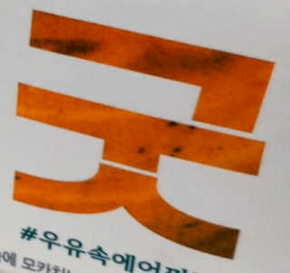 [매일유업] 우유속에 어쩌구_3개 세트 모바일 쿠폰 — 5점을 준 리뷰어가 2019년 10월 올린 사용 사진
