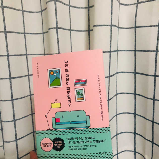 나는 왜 마음이 피로할까 리뷰 사진