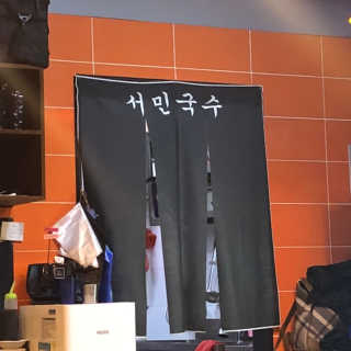 [서민국수] 2만원 내 취향대로 메뉴 즐기기 — 5점을 준 리뷰어가 2019년 3월 올린 사용 사진