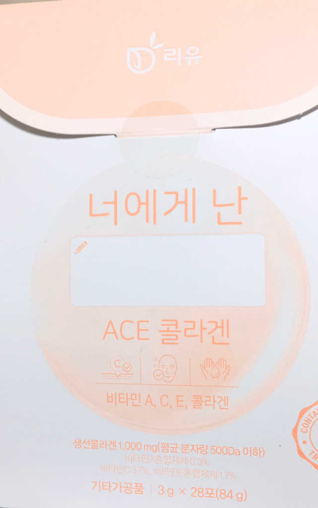 너에게난ACE콜라겐 리뷰 사진