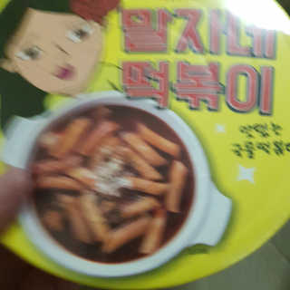 청담동말자싸롱 말자네떡볶이4EA말자네빠삭빠삭감튀5EA — 5점을 준 리뷰어가 2019년 1월 올린 사용 사진