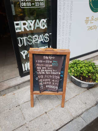 좋은아침페스츄리 좋은 아침 페스츄리 12,000원 이용권 — 5점을 준 리뷰어가 2018년 8월 올린 사용 사진