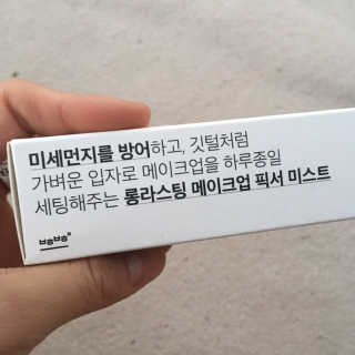 보호보호 롱라스팅 메이크업 픽서 미스트 — 5점을 준 리뷰어가 2019년 11월 올린 사용 사진