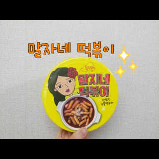 청담동말자싸롱 말자네떡볶이4EA말자네빠삭빠삭감튀5EA — 4점을 준 리뷰어가 2019년 1월 올린 사용 사진