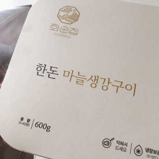 화순집 한돈 마늘생강구이 — 5점을 준 리뷰어가 2019년 1월 올린 사용 사진