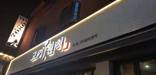 고기원칙 강서구청점 [고기원칙_강서구청점] 맛있는 삼겹살 2인set — 5점을 준 리뷰어가 2018년 11월 올린 사용 사진