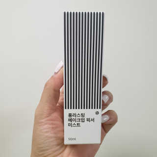 보호보호 롱라스팅 메이크업 픽서 미스트 — 4점을 준 리뷰어가 2020년 2월 올린 사용 사진