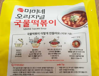 홍대미미네국물떡볶이 [홍대미미네]오리지널 국물 떡볶이4팩 + 라면사리 — 3.5점을 준 리뷰어가 2019년 4월 올린 사용 사진