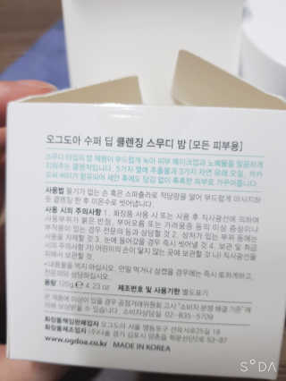 오그도아 수퍼 딥 클렌징 스무디 밤 — 5점을 준 리뷰어가 2020년 3월 올린 사용 사진