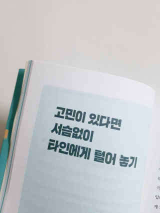부키출판사 어중간한 나와 이별하는 48가지 방법 — 4점을 준 리뷰어가 2019년 2월 올린 사용 사진