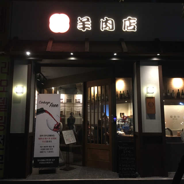 [학동양육점] 양고기 메뉴 중 2인분 리뷰 사진