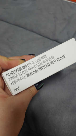 보호보호 롱라스팅 메이크업 픽서 미스트 — 5점을 준 리뷰어가 2020년 2월 올린 사용 사진