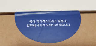 [맘마레시피] 육퇴 후 맥주는 진리, 육퇴간식박스 — 5점을 준 리뷰어가 2019년 11월 올린 사용 사진