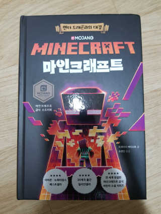 제제의숲 마인크래프트 엔더 드래곤과의 대결 — 4점을 준 리뷰어가 2018년 8월 올린 사용 사진