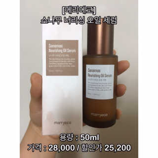 메리에코 소나무 너리싱 오일세럼 — 5점을 준 리뷰어가 2018년 11월 올린 사용 사진