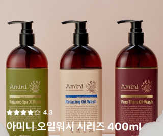 아미니 오일워시 시리즈 400ml（3종 중 1종 랜덤발송 — 4점을 준 리뷰어가 2019년 8월 올린 사용 사진